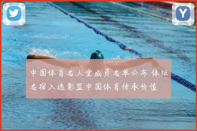 中国体育名人堂成员名单公布 体坛名宿入选彰显中国体育传承价值