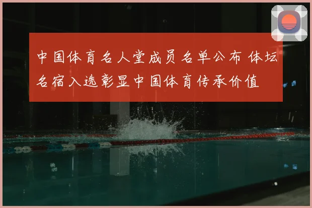 中国体育名人堂成员名单公布 体坛名宿入选彰显中国体育传承价值