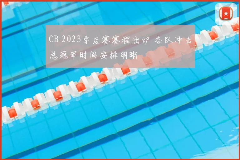 CB 2023季后赛赛程出炉 各队冲击总冠军时间安排明晰