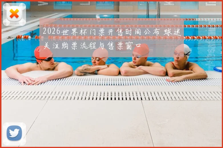 2026世界杯门票开售时间公布 球迷关注购票流程与售票窗口