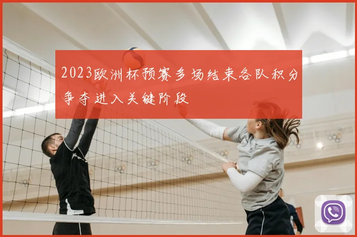 2023欧洲杯预赛多场结束各队积分争夺进入关键阶段