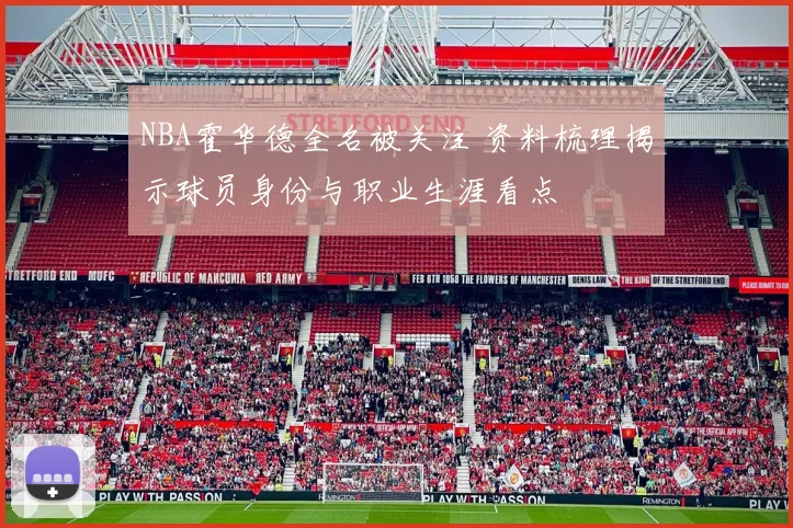 NBA霍华德全名被关注 资料梳理揭示球员身份与职业生涯看点