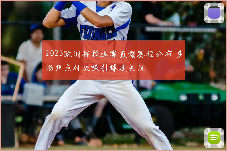 2023欧洲杯预选赛直播赛程公布 多场焦点对决吸引球迷关注
