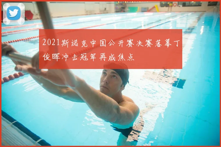 2021斯诺克中国公开赛决赛落幕丁俊晖冲击冠军再成焦点