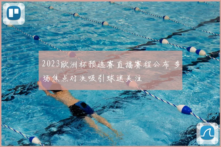 2023欧洲杯预选赛直播赛程公布 多场焦点对决吸引球迷关注